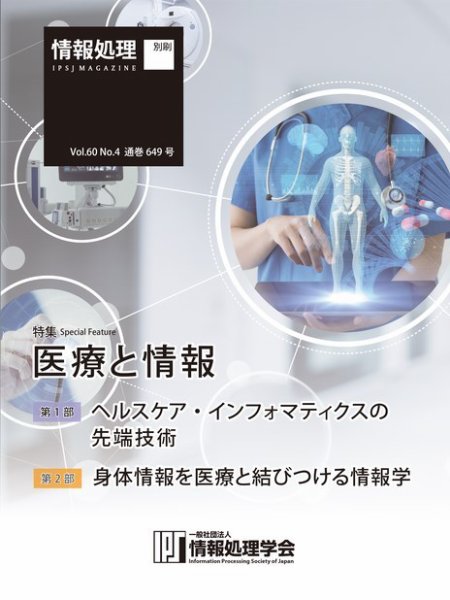 情報処理2019年4月号別刷「《特集》医療と情報」 2019年03月15日発売号 表紙