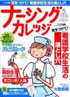 ナーシングカレッジ（増刊号付） 5月号 表紙