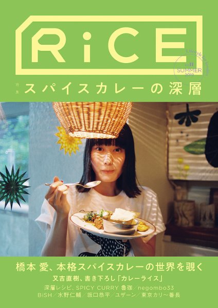 RiCE（ライス） No.11 (発売日2019年07月19日) 表紙