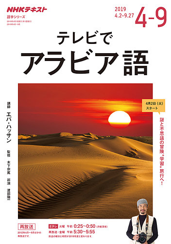 NHKテレビ テレビでアラビア語 2019年4月～9月 (発売日2019年03