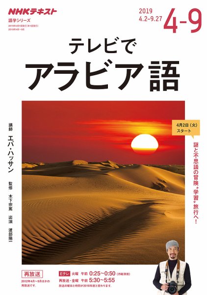 NHKテレビ テレビでアラビア語 2019年4月～9月 (発売日2019年03月20日) 表紙