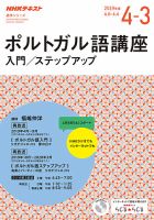 NHKラジオ　ポルトガル語  入門／ステップアップ2019年度 表紙