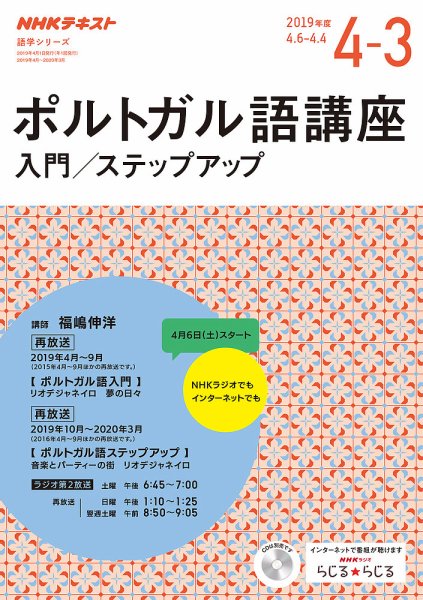 NHKラジオ　ポルトガル語 入門／ステップアップ2019年度 (発売日2019年03月20日) 表紙