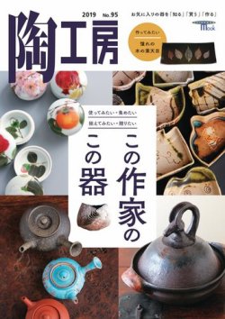 陶工房 NO.95 (発売日2019年11月26日) 表紙