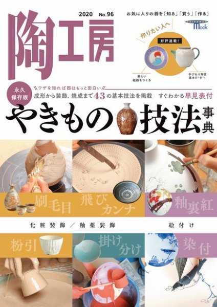 陶工房 NO.96 (発売日2020年02月26日) 表紙