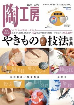 陶工房 NO.96 (発売日2020年02月26日) 表紙