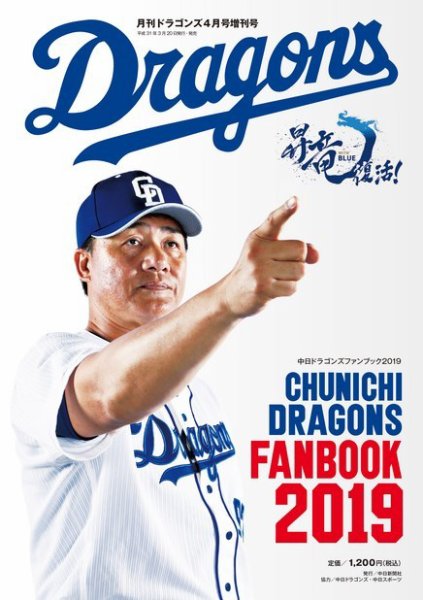 月刊ドラゴンズ増刊号 ドラゴンズファンブック2019 (発売日2019年03月22日) 表紙