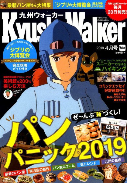 九州ウォーカー 2019年4月号 (発売日2019年03月18日) 表紙