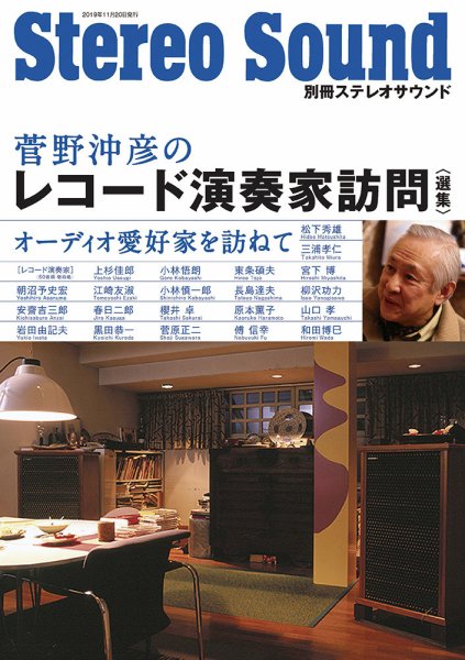 別冊ステレオサウンド レコード演奏家訪問＜選集＞菅野沖彦著（仮題） (発売日2019年11月19日) 表紙