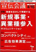 宣伝会議 08年4月15日号 (発売日2008年04月15日) 表紙