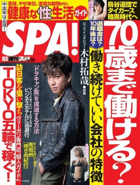 SPA！（スパ） 2019年10/8号 (発売日2019年10月01日) 表紙