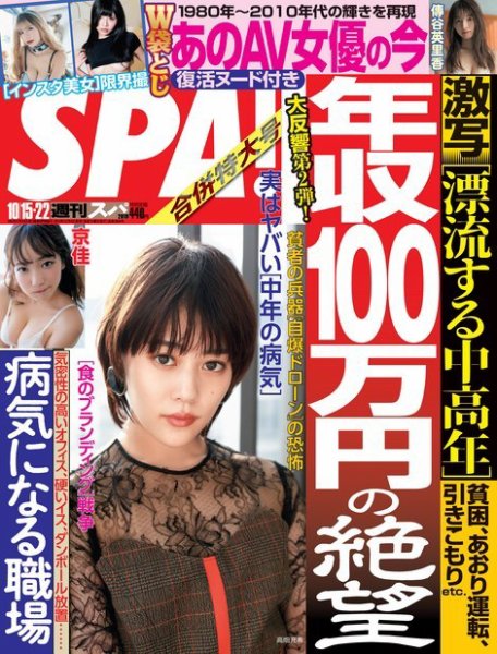 SPA！（スパ） 2019年10/15・22号 (発売日2019年10月08日) 表紙