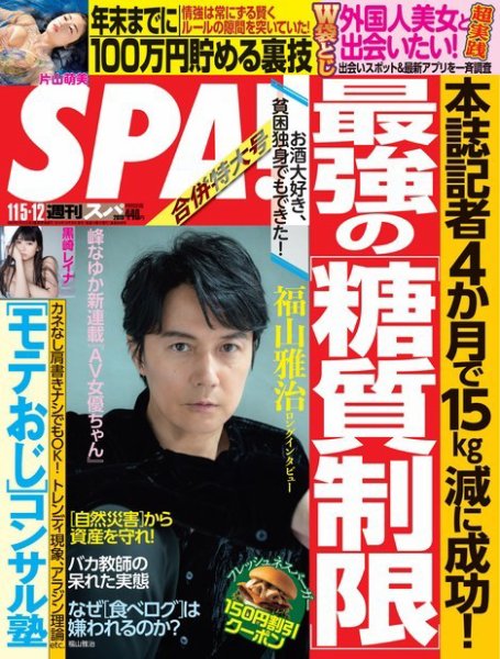 SPA！（スパ） 2019年11/5・12号 (発売日2019年10月29日) 表紙