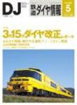 鉄道ダイヤ情報 2008年5月号 (発売日2008年04月15日) 表紙