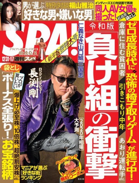 SPA！（スパ） 2019年12/31号 (発売日2019年12月24日) 表紙