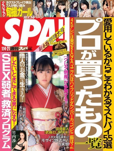 SPA！（スパ） 2020年1/14号 (発売日2020年01月07日) 表紙