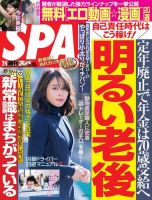 SPA！（スパ）のバックナンバー (5ページ目 30件表示) | 雑誌/電子書籍