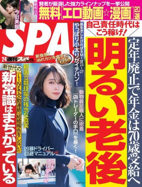 SPA！（スパ） 2020年2/4号 (発売日2020年01月28日) 表紙