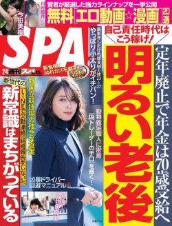 SPA！　週刊スパ　2018年～2020年 不揃い85冊　まとめ売り　セットB 1876727_p.jpg