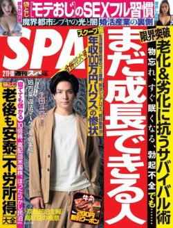 SPA！（スパ） 2020年2/11号 (発売日2020年02月04日) 表紙