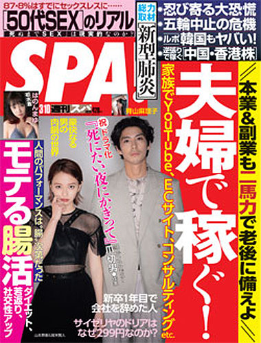 SPA！（スパ） 2020年3/10号 (発売日2020年03月03日) | 雑誌/電子書籍