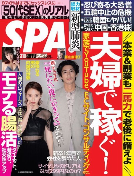 SPA！（スパ） 2020年3/10号 (発売日2020年03月03日) 表紙