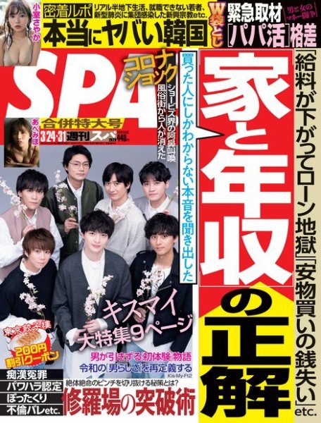 SPA！（スパ） 2020年3/24号 (発売日2020年03月17日) 表紙