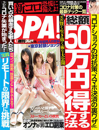 SPA！（スパ） 2020年4/7号 (発売日2020年03月31日) | 雑誌/電子書籍