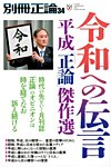 別冊　正論 第34号 (2019年04月15日発売) 表紙