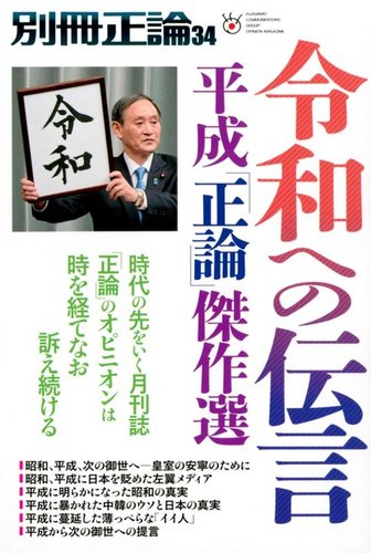 別冊 正論 第34号 発売日19年04月15日 雑誌 電子書籍 定期購読の予約はfujisan