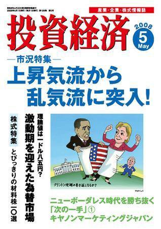 投資経済 投資経済５月号 (発売日2008年04月10日) 表紙
