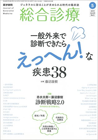 総合診療 Vol.29 No.5 (発売日2019年05月15日) 表紙