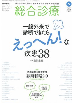 総合診療 Vol.29 No.5 (発売日2019年05月15日) 表紙
