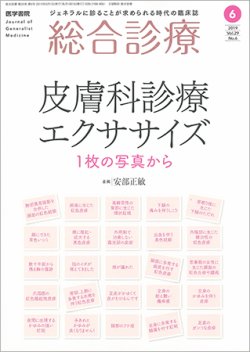 総合診療 Vol.29 No.6 (発売日2019年06月15日) 表紙