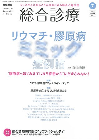 総合診療 Vol.29 No.7 (発売日2019年07月15日) 表紙