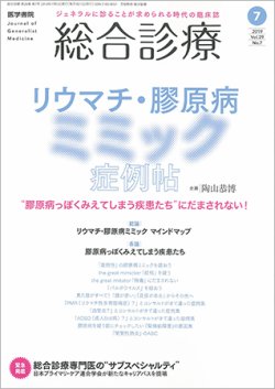 総合診療 Vol.29 No.7 (発売日2019年07月15日) 表紙