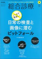 総合診療 Vol.29 No.8 表紙