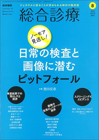 総合診療 Vol.29 No.8 (発売日2019年08月15日) 表紙