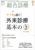 総合診療 Vol.29 No.9 表紙
