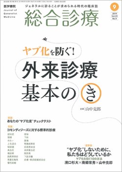 総合診療 Vol.29 No.9 (発売日2019年09月15日) 表紙