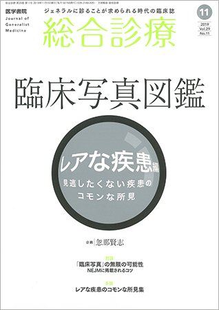 総合診療 Vol.29 No.11 (発売日2019年11月15日) 表紙