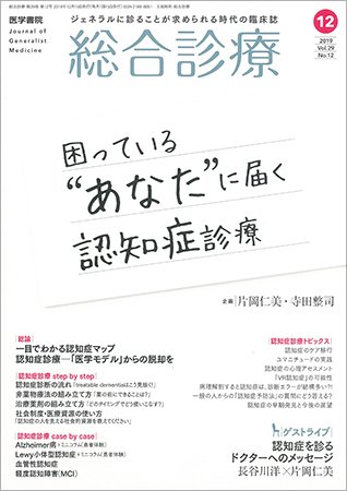 総合診療 Vol.29 No.12 (発売日2019年12月15日) 表紙