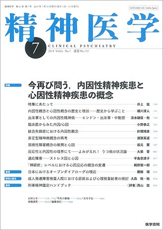 精神医学 Vol.61 No.7 (発売日2019年07月15日) 表紙