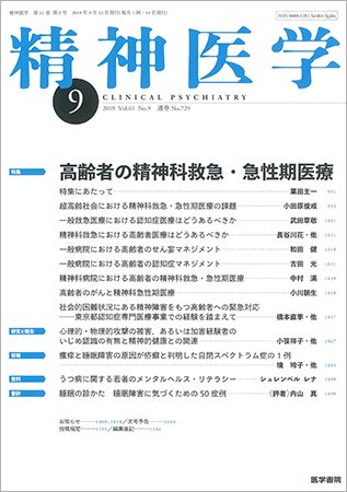 精神医学 Vol.61 No.9 (発売日2019年09月15日) 表紙