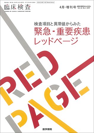 臨床検査 Vol.63 No.4 (発売日2019年04月15日) 表紙