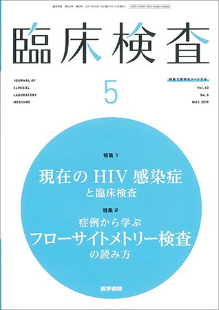 臨床検査 Vol.63 No.5 (発売日2019年05月15日) 表紙