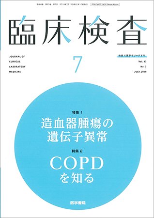 臨床検査 Vol.63 No.7 (発売日2019年07月15日) 表紙