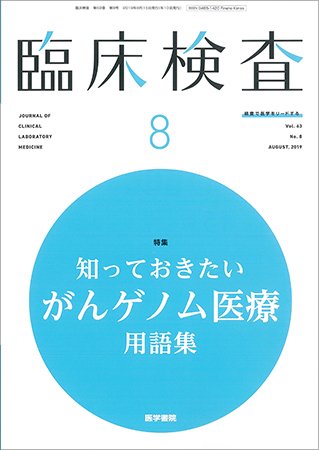 臨床検査 Vol.63 No.8 (発売日2019年08月15日) 表紙