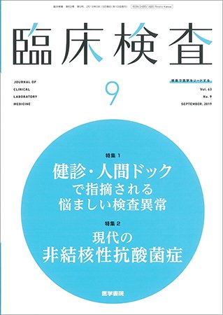 臨床検査 Vol.63 No.9 (発売日2019年09月15日) 表紙