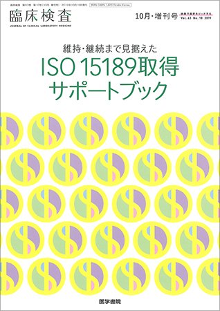 臨床検査 Vol.63 No.10 (発売日2019年10月15日) 表紙